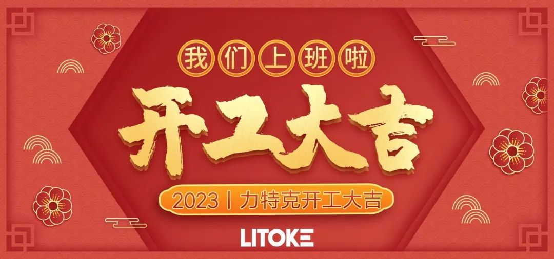 2023丨力特克開(kāi)工大吉！